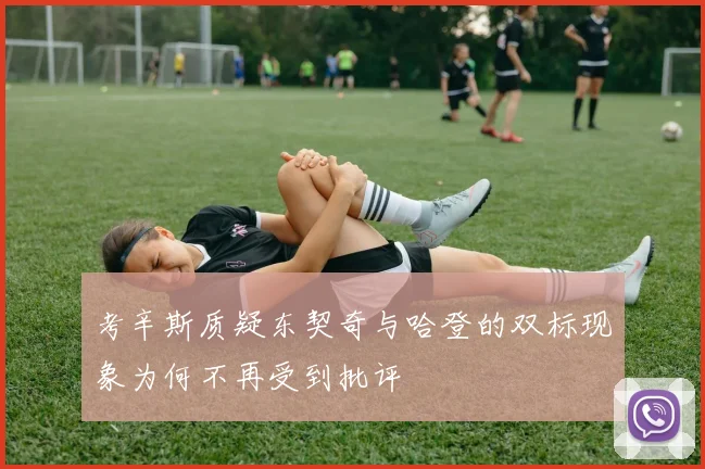 考辛斯质疑东契奇与哈登的双标现象为何不再受到批评