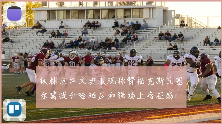 铁林点评文班表现称赞福克斯瓦塞尔需提升哈珀应加强场上存在感